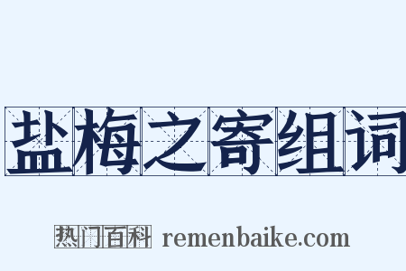 盐梅之寄组词是什么意思的图片